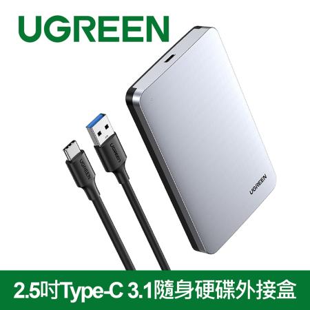 綠聯 2.5吋USB-C/Type-C 3.1隨身硬碟外接盒 铝合金USB-C版