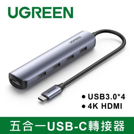 綠聯 五合一USB-C轉接器 USB3.0*4+4K HDMI 輕巧便攜版