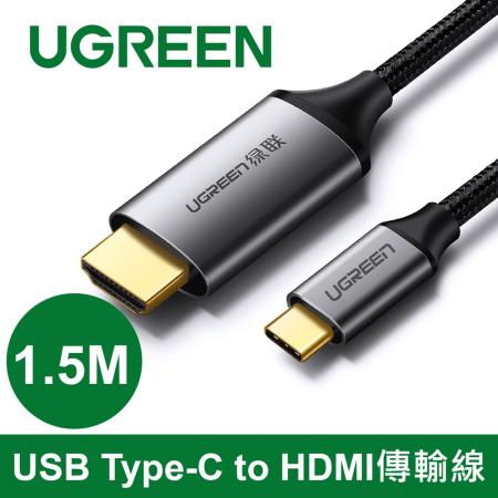 綠聯 1.5M USB Type-C to HDMI傳輸線 Aluminum版
