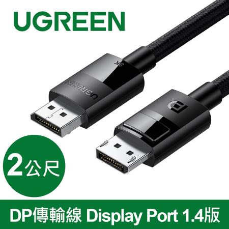 綠聯 DP傳輸線 Display Port 1.4版 純銅編織款(2公尺)