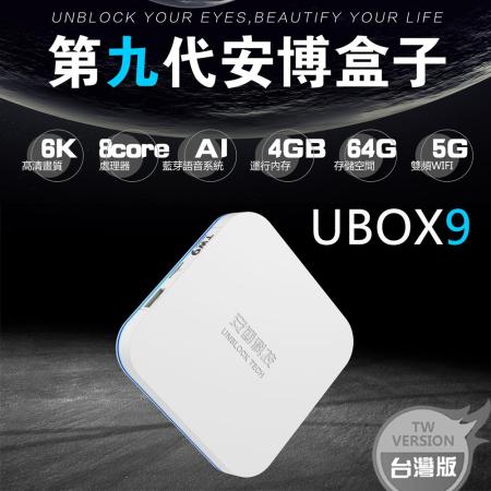 安博盒子 UBOX9 PRO MAX 升級旗艦版 X11