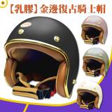 【T-MAO】乳膠内襯 金邊復古騎士帽 3/4罩 騎士帽(安全帽 E1) 象牙白-M
