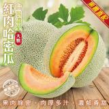 【果之蔬】臺灣嚴選頂級紅肉哈密瓜2顆(約800g/顆)