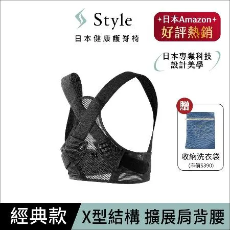 Style BX Fit 健康護脊背帶 經典款 M/L (調整背帶/姿勢調整) 送收納洗衣袋 M