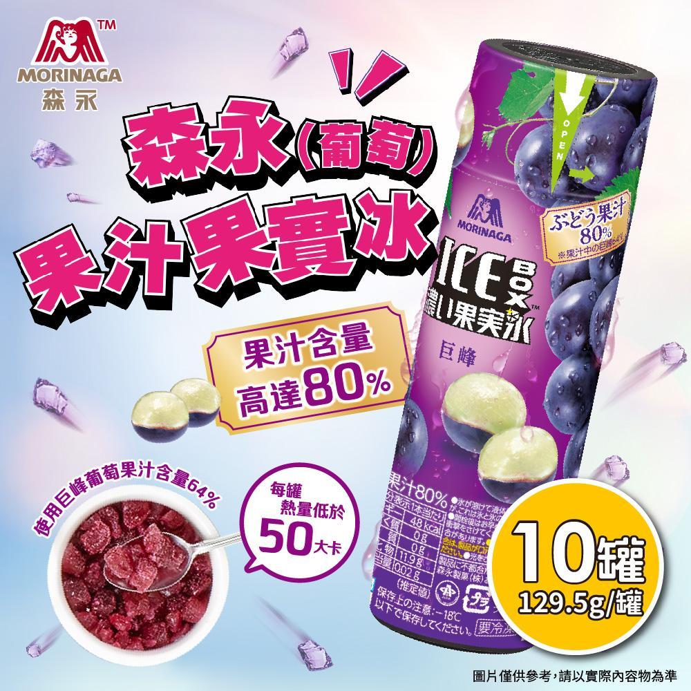 森永 葡萄果汁果實冰x10罐