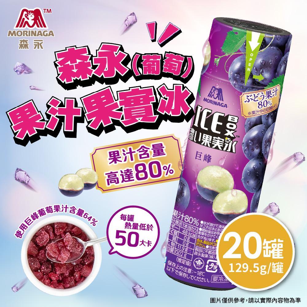 森永葡萄果汁果實冰x20罐/箱