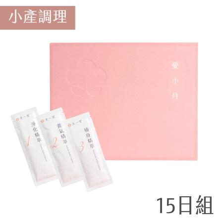 【天一愛】愛小月 小產
調理/流產後保養 15日組