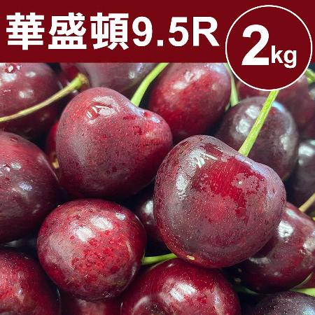 【甜露露】華盛頓櫻桃9.5R 2kg(2kg±10%)