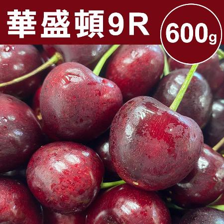 【甜露露】華盛頓櫻桃9R 600g(600g±10%)
