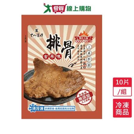 十八匠作古早味排骨10片/組