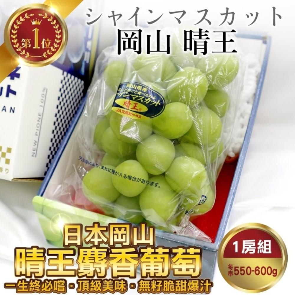 【果之蔬】日本岡山晴王麝香葡萄1串(550-600g/串)
