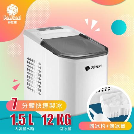 菲仕德 全自動微電腦製冰機