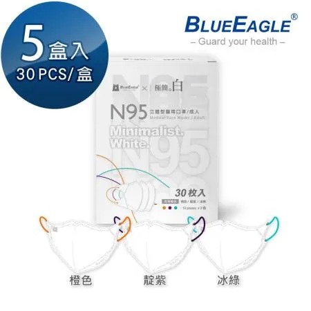 【藍鷹牌】N95醫用立體型成人口罩極簡白系列 三色綜合款 30片x5盒 (三款可選)