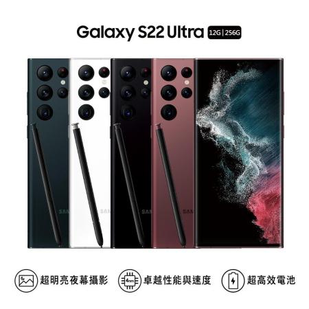Samsung Galaxy S22 Ultra (12G/256G) 5G手機 含S Pen