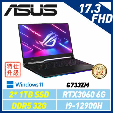 ASUS ROG G733ZM-0022S12900H 17吋電競筆電 (全面升級)