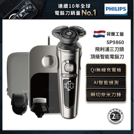 【送行季箱】Philips飛利浦 頂級智能尊榮8D三刀頭電鬍刀/刮鬍刀 SP9860