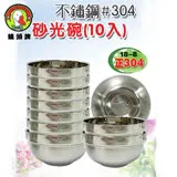 鵝頭牌 304雙層隔熱砂光碗10入組禮盒 SGS檢驗合格 CI-100D