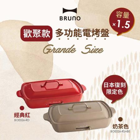 日本 BRUNO BOE026 加大多功能電烤盤-歡聚款 附2個烤盤 平盤+章魚燒盤  公司貨  【贈日本製便利軟砧板】