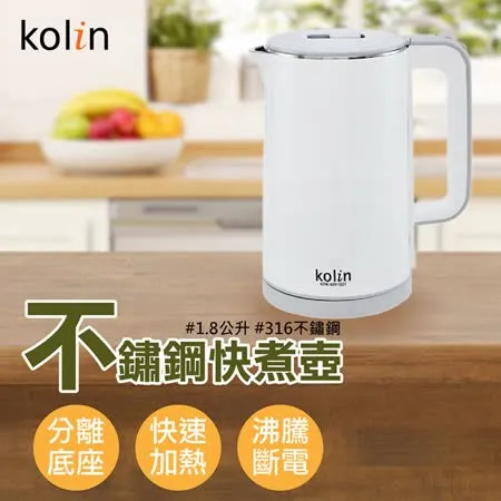 Kolin歌林-1.8L防燙316不銹鋼快煮壺