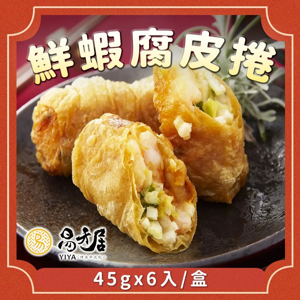 【吉晟嚴選任選館】易牙居鮮蝦腐皮捲(6入x45g/盒)