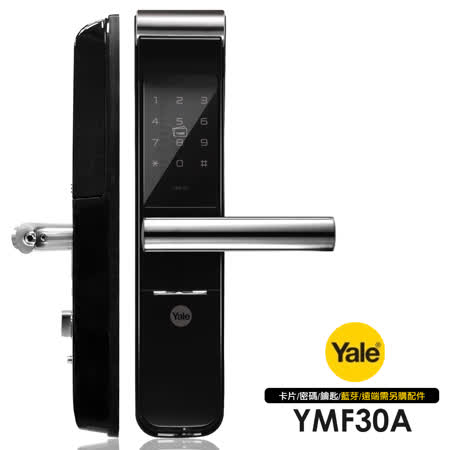 Yale 耶魯 YMF-30A 卡片/密碼/鑰匙 三合一智能電子鎖/門鎖(附基本安裝)