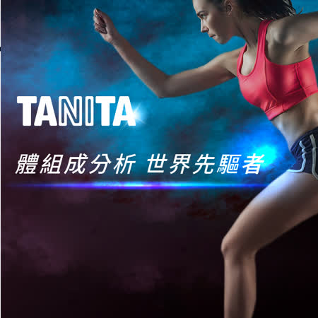 TANITA 九合一體組成計BC-541