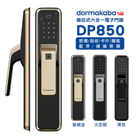 dormakaba DP850 推拉式 密碼/指紋/卡片/鑰匙/藍芽/遠端密碼 六合一智慧電子門鎖