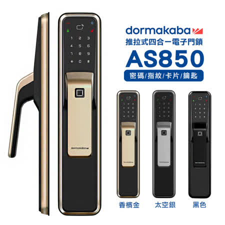 dormakaba AS850 推拉式 密碼/指紋/卡片/鑰匙 四合一智慧電子鎖(附基本安裝)