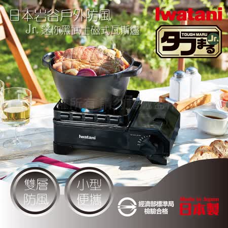 【日本岩谷Iwatani】戶外防風Jr.迷你黑武士磁式瓦斯爐2.3kW-附外盒-日本製