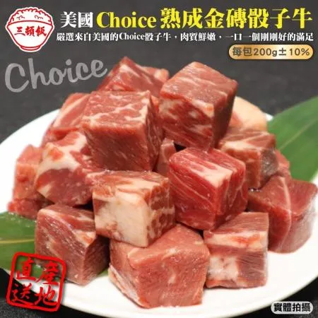 【頌肉肉】美國Choice熟成金磚骰子牛4包(約200g/包)《第二件送日本和牛骰子》