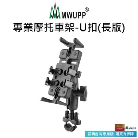 【MWUPP 五匹】專業摩托車架-U扣(U扣/橫桿/檔車)