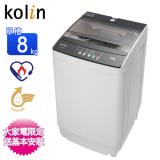 Kolin歌林8KG全自動智慧單槽洗衣機 BW-8S01~含基本安裝+舊機回收