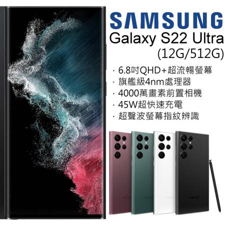 Samsung Galaxy S22 Ultra (12G/512G) 5G手機