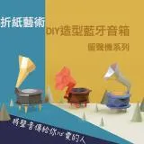 【摺紙藍牙喇叭】HYM LAB藝術DIY摺紙藍牙喇叭/音響