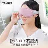 領券現折 tokuyo EyeSleep 石墨烯振動溫熱舒眠眼罩(可拆洗/眼部按摩) TS-077