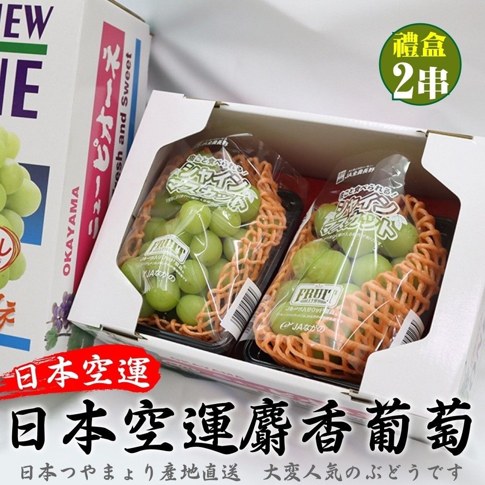 買1送1【果之蔬】日本長野/山梨/香川溫室麝香葡萄共2串(約350-400g/串)