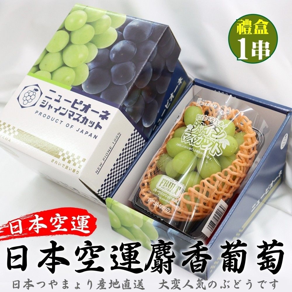 【果之蔬】日本長野/山梨/香川溫室麝香葡萄1串(約350-400g/串)
