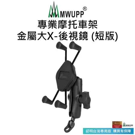 【五匹MWUPP】專業摩托車架-金屬大X-後視鏡(短版)