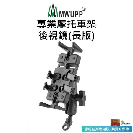 【五匹MWUPP】專業摩托車架-後視鏡-長版