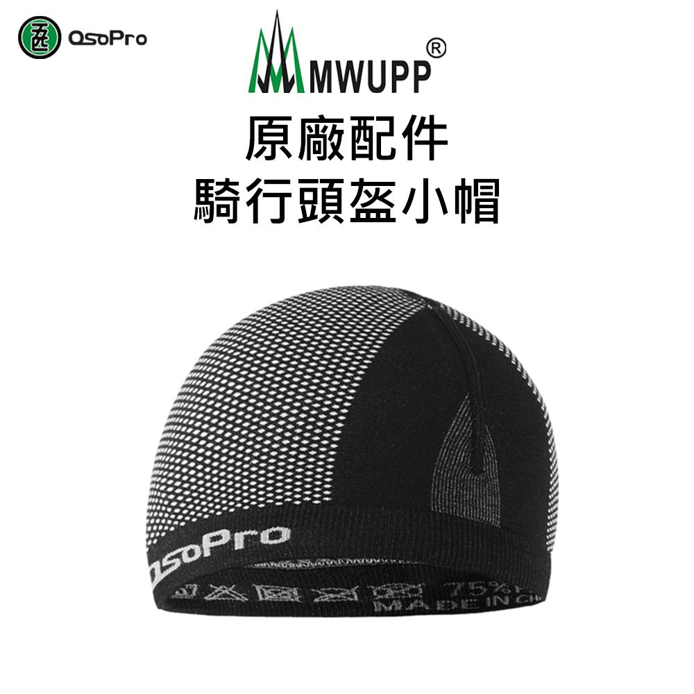 【五匹MWUPP】原廠配件-騎行頭盔小帽