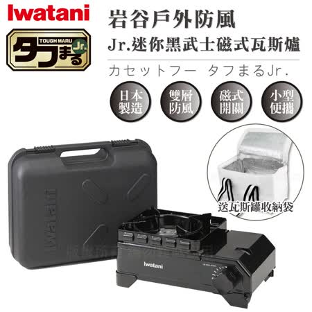 日本岩谷【Iwatani】戶外防風Jr.迷你黑武士磁式瓦斯爐2.3kW 附外盒-搭贈瓦斯罐收納袋1入
