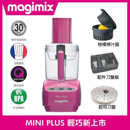 magimix廚房小超跑
食物處理機 MINI PLUS 桃紅