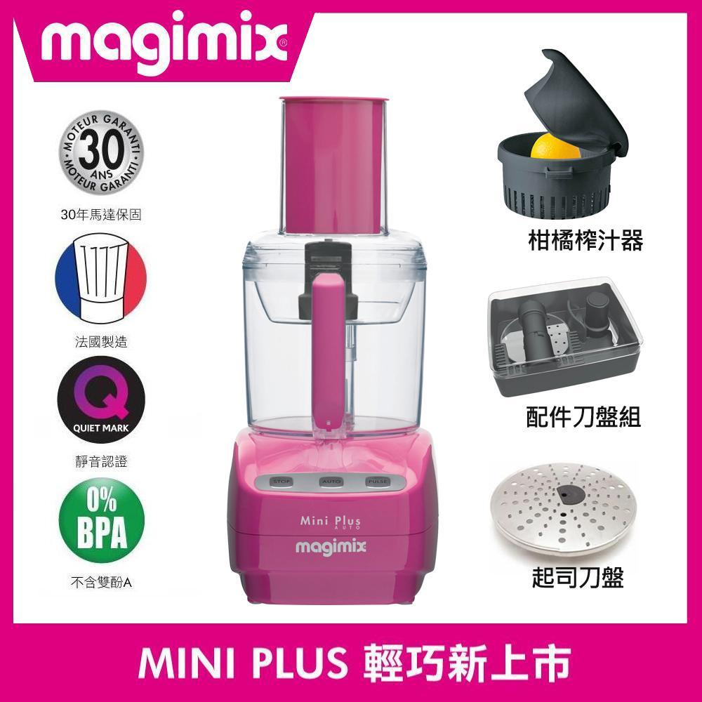 【新品上市】magimix 廚房小超跑食物處理機 MINI PLUS 桃紅