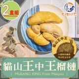 【美味邸家】貓山王中王榴槤2盒(400g/盒)