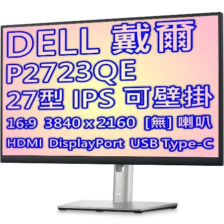 DELL 戴爾 P2723QE 27型 16:9 4K IPS 廣色域 商用 顯示器 USB-C