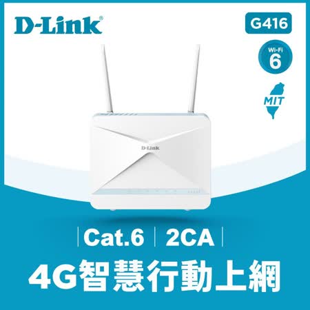快速到貨★【D-Link 友訊】4G LTE Cat.6 AX1500 無線路由器(G416)