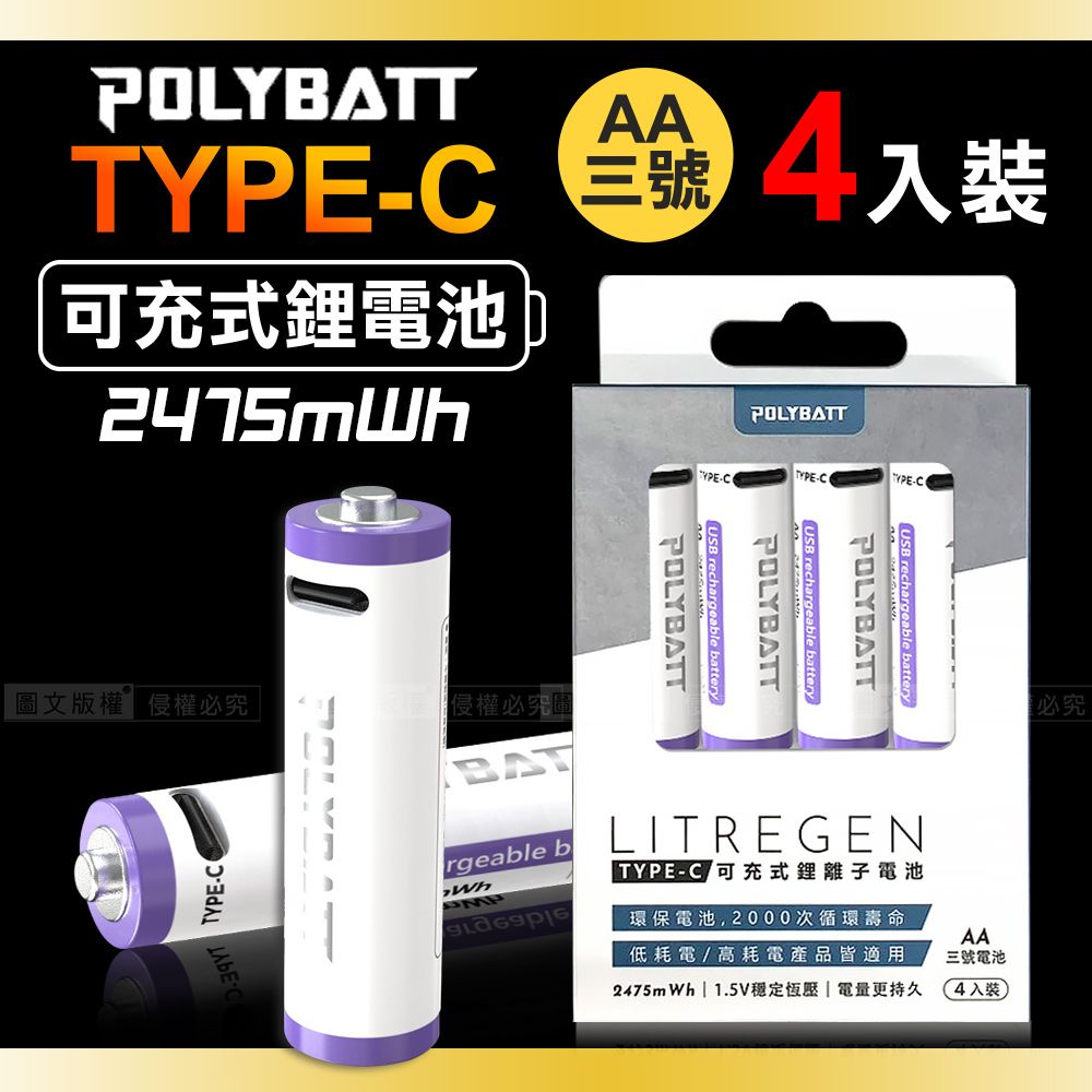 台灣認證 新型Type-C充電孔 2475mWh USB可充式鋰離子3號AA充電電池(一卡4入裝)