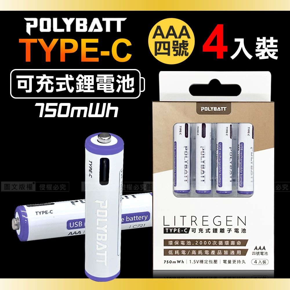 台灣認證 新型Type-C充電孔 750mWh USB可充式鋰離子4號AAA充電電池(一卡4入裝)