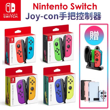 Nintendo 任天堂Switch 原廠Joy-con手把+充電座+主機保護套超值組現貨