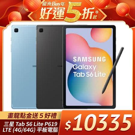 送5好禮】Samsung Galaxy Tab S6 Lite P619 LTE (4G/64G) 平板電腦